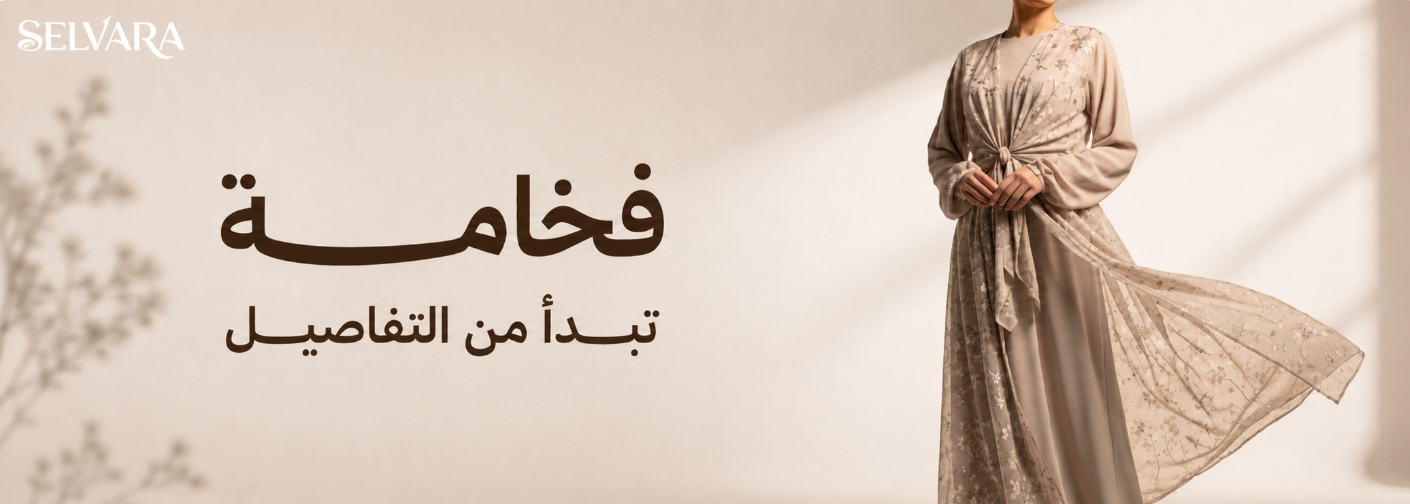 سلفارا — فخامة تبدأ من التفاصيل